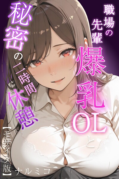 単行本❤職場の先輩爆乳OLと秘密の二時間休憩【モザイク版】[ナルミコ]