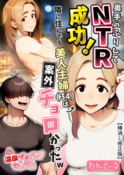 単行本❤奥手のふりしてNTR成功！隣に住んでる美人主婦（34）は案外チョロかったw【棒消し修正版】[わんどーる]