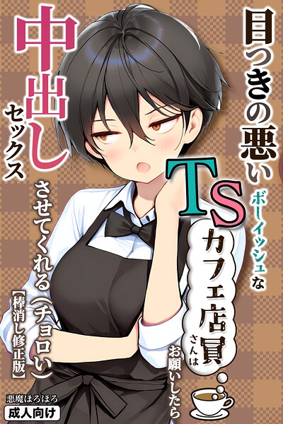 単行本❤目つきの悪いボーイッシュなTSカフェ店員さんはお願いしたら中出しセックスさせてくれる（チョロい）【棒消し修正版】[悪魔ほろほろ]