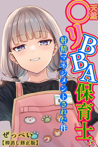 単行本❤天然〇リBBA保育士に射精マネジメントされた件【棒消し修正版】[ぜっぺい]