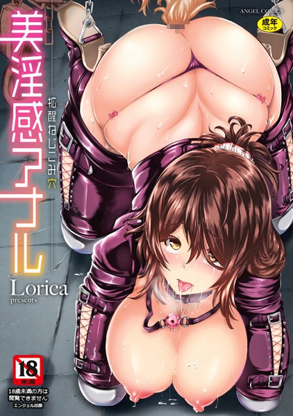 単行本❤美淫感アナル 拡醒ねじこみ穴[Lorica]