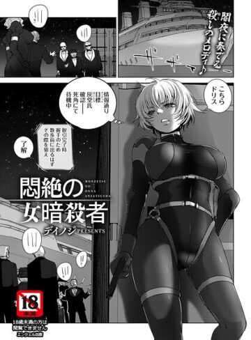 単話❤悶絶の女暗殺者 【単話】（単話）[デイノジ]