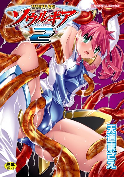 ファンタジー❤聖戦姫ソウルギア[天道まさえ]