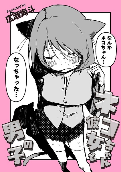 ギャグ・コメディ❤ネコちゃん彼女と男の子（単話）[広瀬海斗]