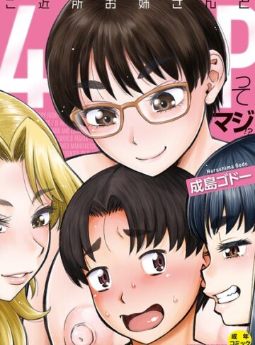 単行本❤ご近所お姉さんと4Pってマジ！？[成島ゴドー]