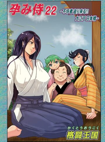 単話❤孕み侍（単話）[格闘王国]