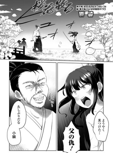 ファンタジー❤桜花散る（単話）[原崎]