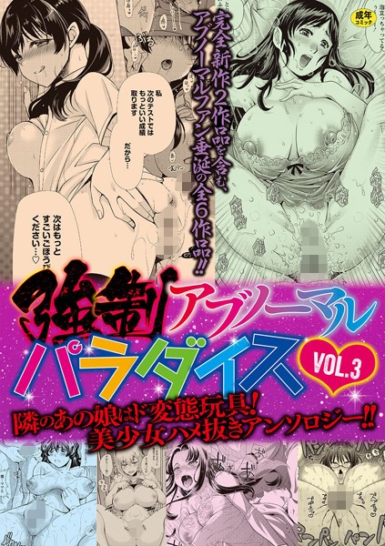 単行本❤強●アブノーマル・パラダイス vol.3[りゅうき夕海]