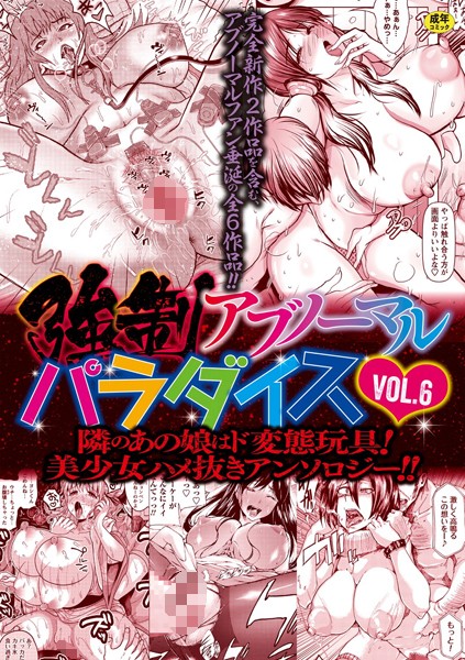 ファンタジー❤強●アブノーマル・パラダイス vol.6[三顕人]