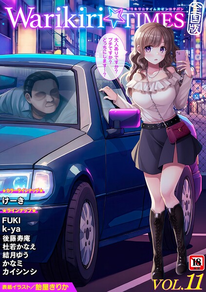 ギャグ・コメディ❤Warikiri★TIMES 全国版 VOL.11[飴屋きりか]