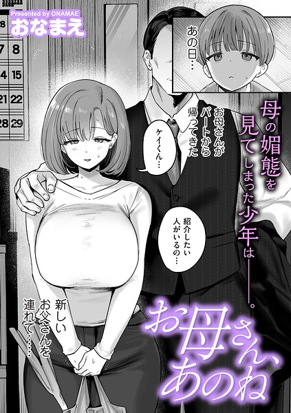 単話❤お母さん、あのね（単話）[おなまえ]