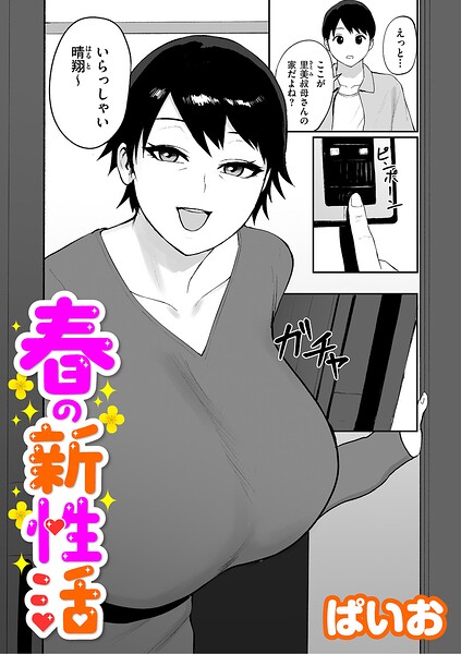 単話❤春の新性活（単話）[ぱいお]