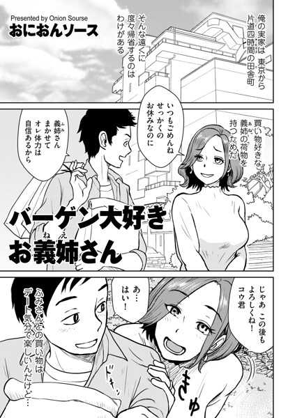 単話❤バーゲン大好きお義姉さん（単話）[おにおんソース]