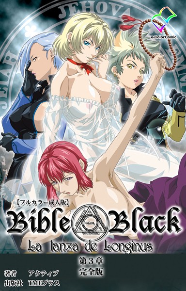単行本❤【フルカラー成人版】新・Bible Black 完全版[アクティブ]