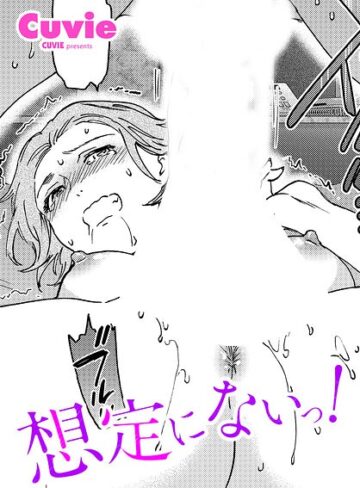 単話❤想定にないっ！（単話）[Cuvie]