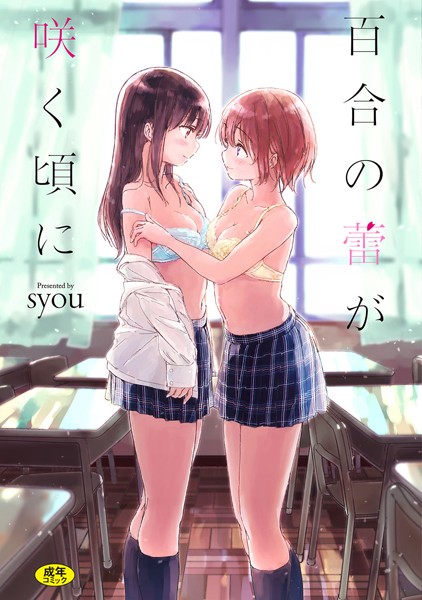 単行本❤百合の蕾が咲く頃に【FANZA限定】[syou]