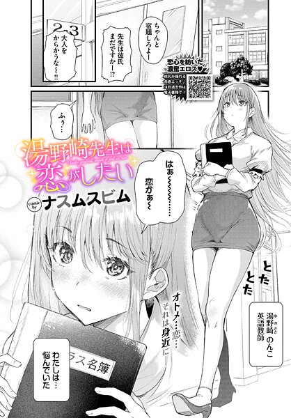 単話❤湯野崎先生は恋がしたい（単話）[ナスムスビム]
