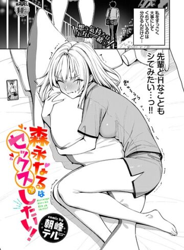 単話❤森永なるはセックスがしたい！（単話）[朝峰テル]
