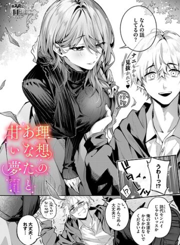 クンニ❤理想のあなたと甘い夢（単話）[あまつじ]