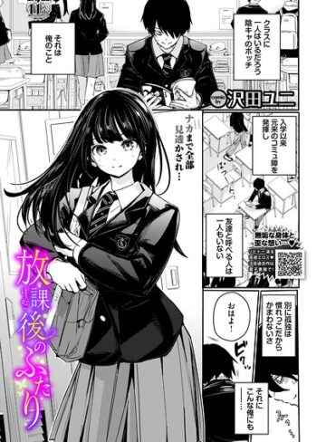 羞恥❤放課後のふたり（単話）[沢田ユニ]