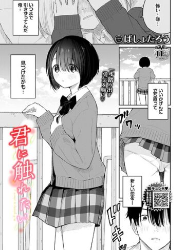 羞恥❤君に触れたい（単話）[ばしょたろう]