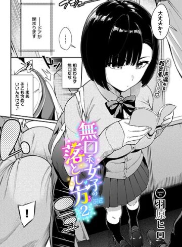 羞恥❤無口系女子の落とし方（単話）[羽原ヒロ]
