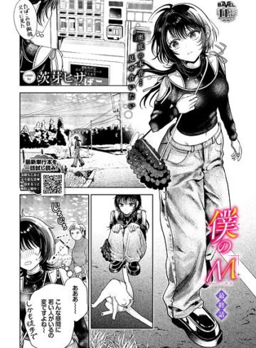 クンニ❤僕のM（単話）[茨芽ヒサ]