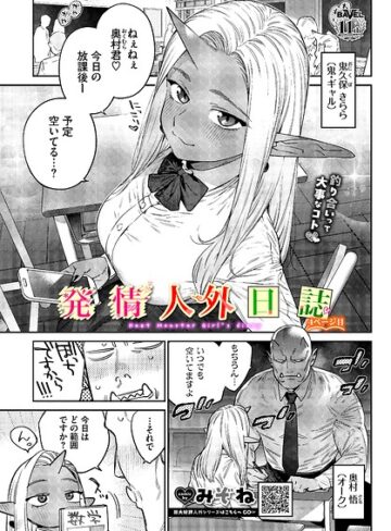 ファンタジー❤発情人外日誌（単話）[みぞね]