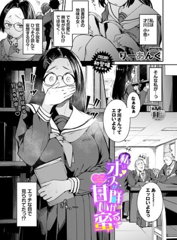 制服❤私はオスが群がる甘い蜜（単話）[りーあんく]