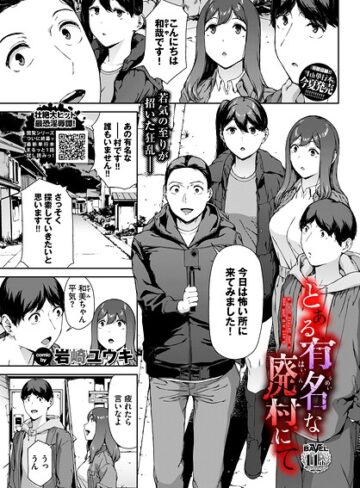 ホラー❤とある有名な廃村にて（単話）[岩崎ユウキ]