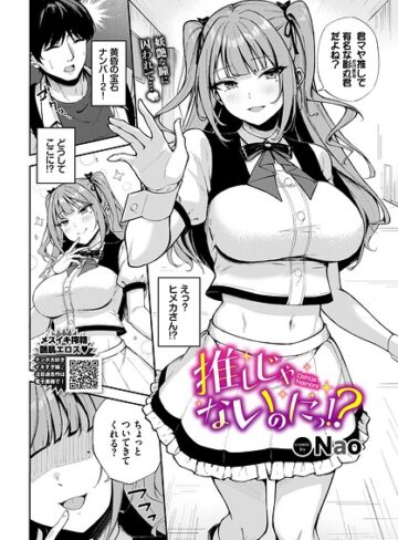 単話❤推しじゃないのにっ！？（単話）[Nao]