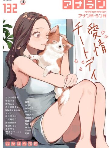 マンガ誌❤アナンガ・ランガ Vol.132[なかはら那珂]