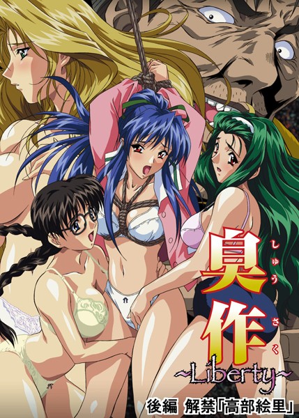 単行本❤臭作〜Liberty〜鬼畜おやぢ盗撮調教日誌〜[エルフ]
