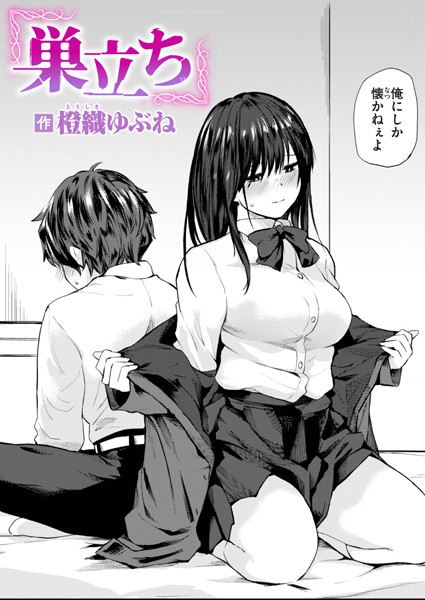 単話❤巣立ち（単話）[橙織ゆぶね]