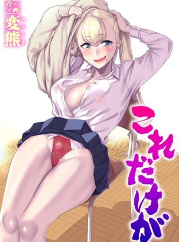 制服❤これだけが（単話）[変熊]
