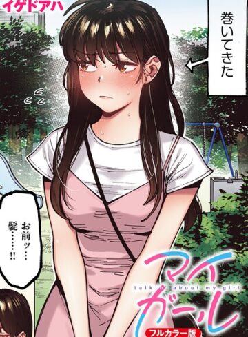 フルカラー❤マイガール【フルカラー版】（単話）[イゲドアハ]