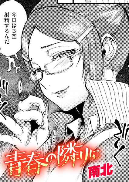 クンニ❤青春の隣りに（単話）[南北]
