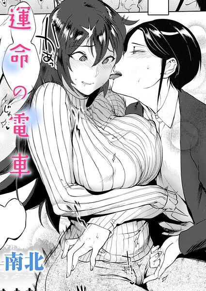 単話❤運命の電車（単話）[南北]