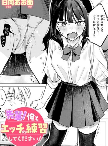 単話❤先輩！ 俺とエッチの練習してください！（単話）[日向あお助]