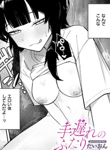 単話❤手遅れのふたり（単話）[だいおん]