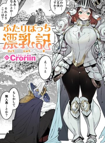 ファンタジー❤ふたりぼっち漂乳記（単話）[Croriin]