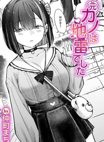 単話❤元カノは地雷でした（単話）[仲町まち]