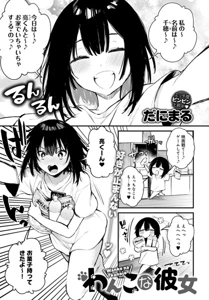 単話❤わんこな彼女（単話）[だにまる]