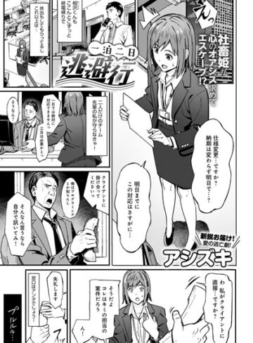 単話❤一泊二日逃避行（単話）[アシズキ]