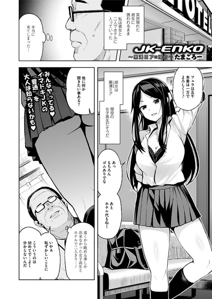 単話❤JK-ENKO 〜黒澤ミアの場合〜（単話）[たまごろー]