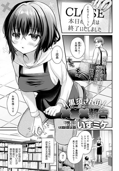 単話❤黒須さんの×××報告（単話）[いずミケ]