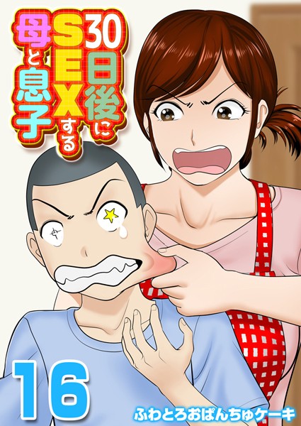 単話❤30日後にSEXする母と息子【タテヨミ版】[ふわとろおぱんちゅケーキ]