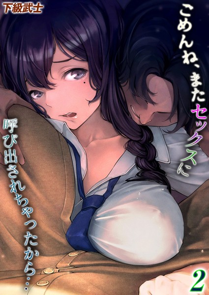 単話❤ごめんね、またセックスに呼び出されちゃったから…（単話）[下級武士]