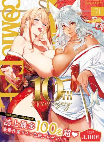 拘束❤COMIC E×E 71【FANZA限定特典付き】[ななお]