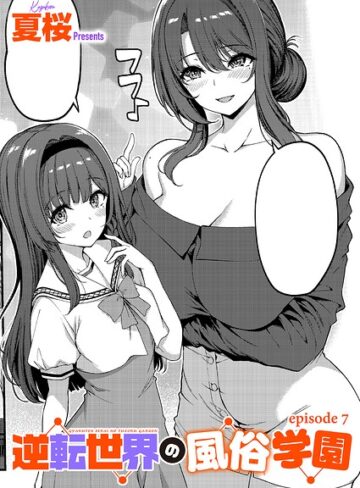 単話❤逆転世界の風俗学園（単話）[夏桜]